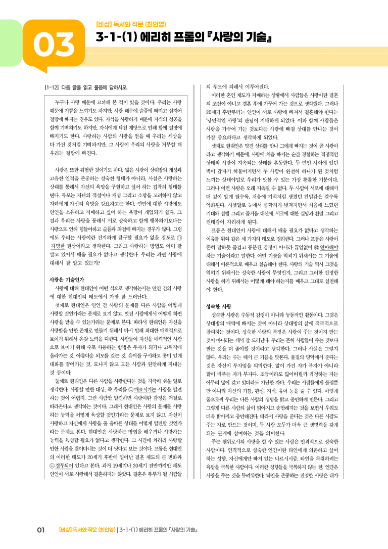 인문·예술 분야의 글_에리히 프롬의 『사랑의 기술』_기출 적중 문제02_preview_1