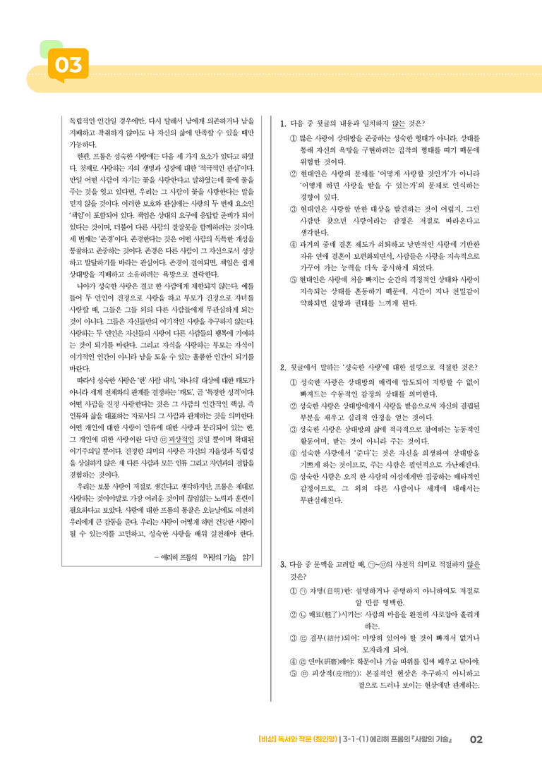 인문·예술 분야의 글_에리히 프롬의 『사랑의 기술』_기출 적중 문제02_preview_2