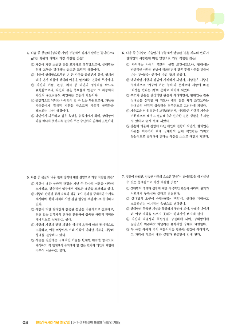 인문·예술 분야의 글_에리히 프롬의 『사랑의 기술』_기출 적중 문제02_preview_3