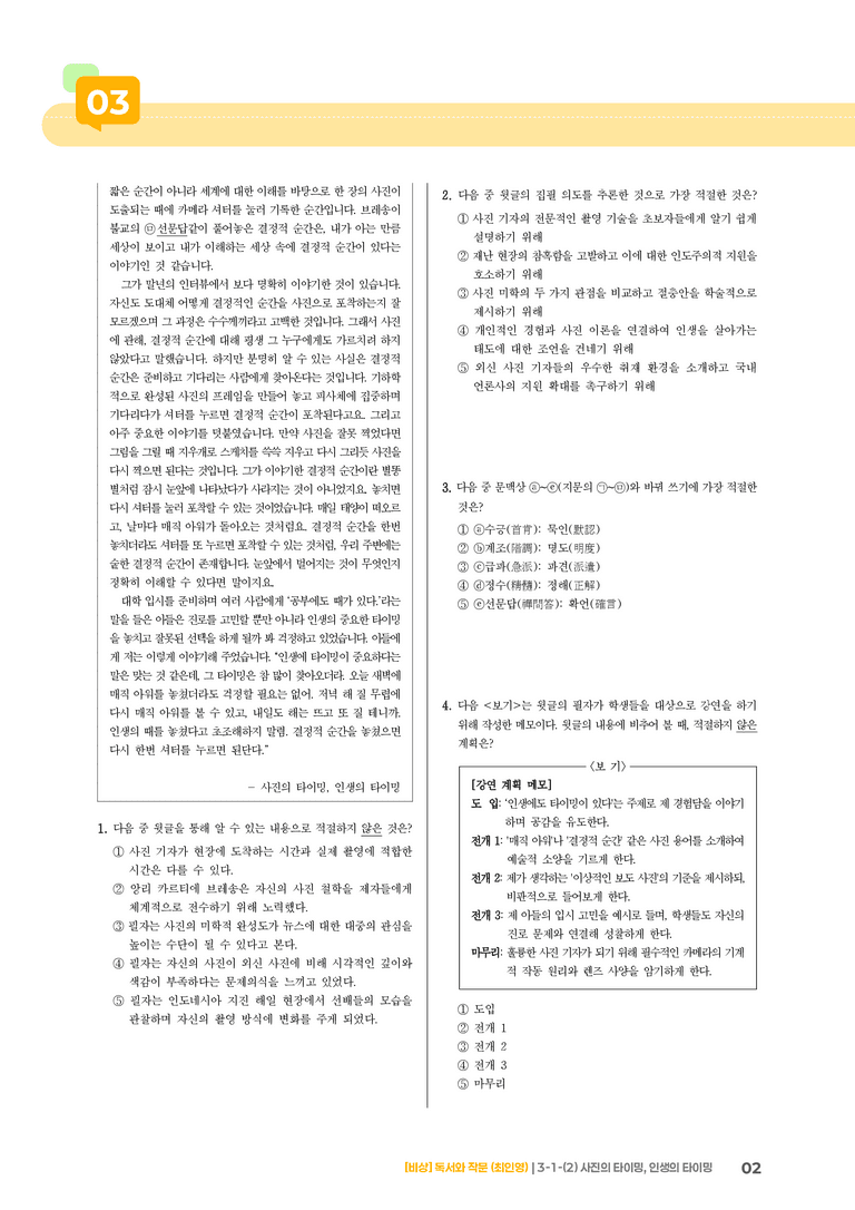 인문·예술 분야의 글_사진의 타이밍, 인생의 타이밍_기출 적중 문제01_preview_2