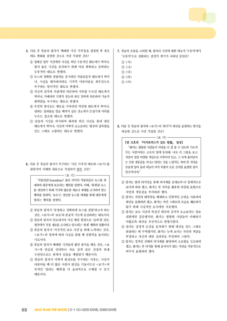 인문·예술 분야의 글_사진의 타이밍, 인생의 타이밍_기출 적중 문제01_preview_3
