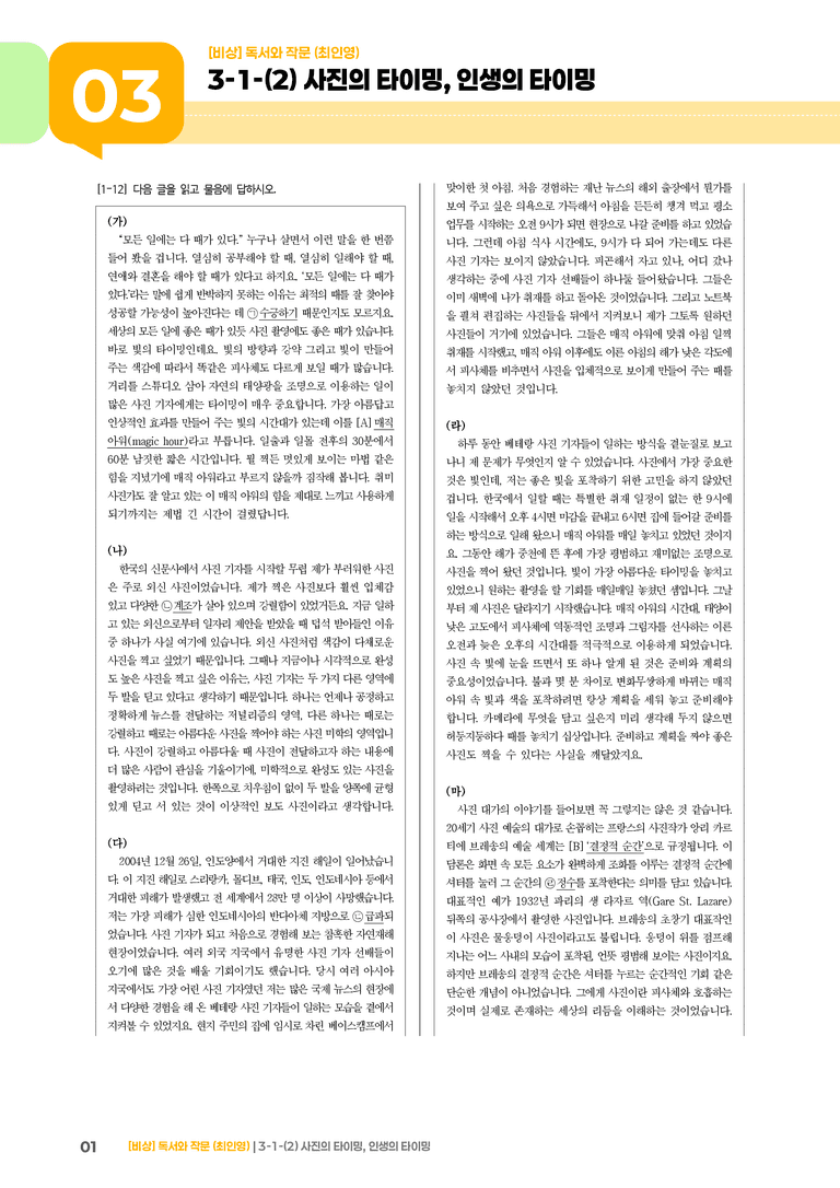 인문·예술 분야의 글_사진의 타이밍, 인생의 타이밍_기출 적중 문제02_preview_1