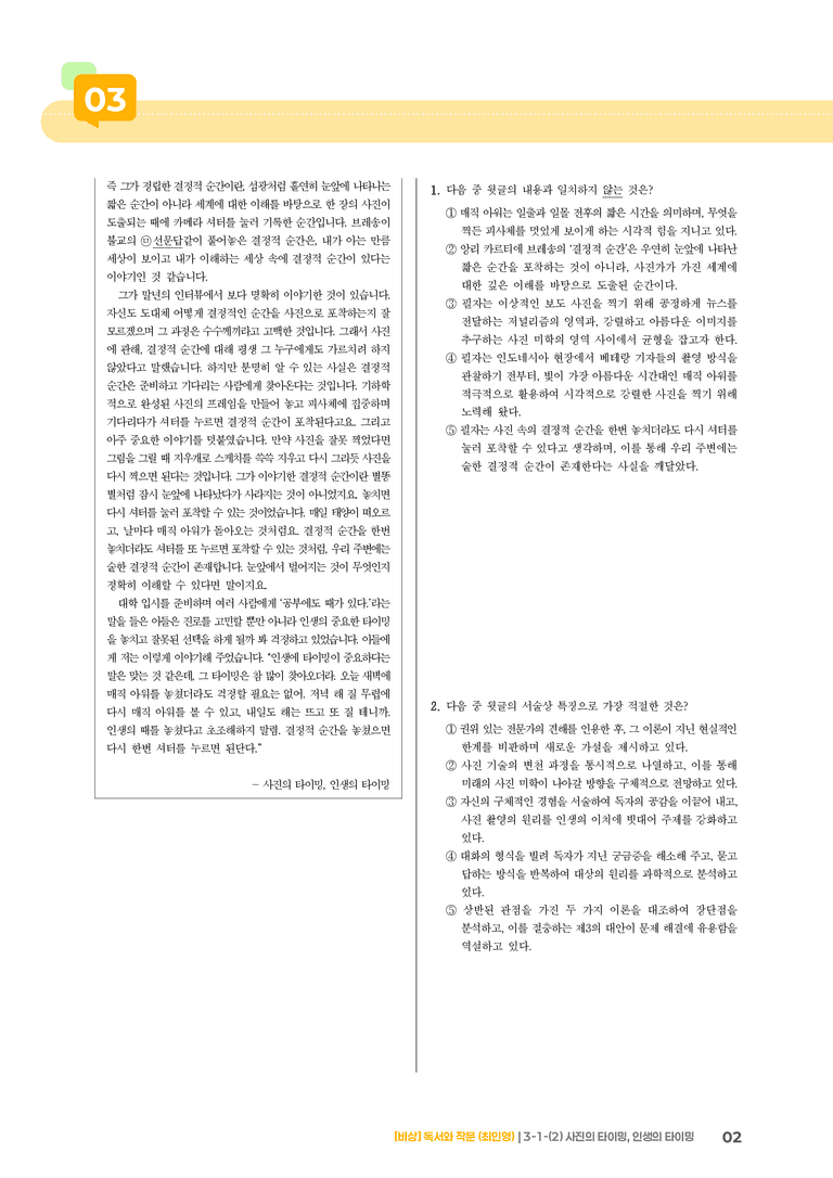 인문·예술 분야의 글_사진의 타이밍, 인생의 타이밍_기출 적중 문제02_preview_2