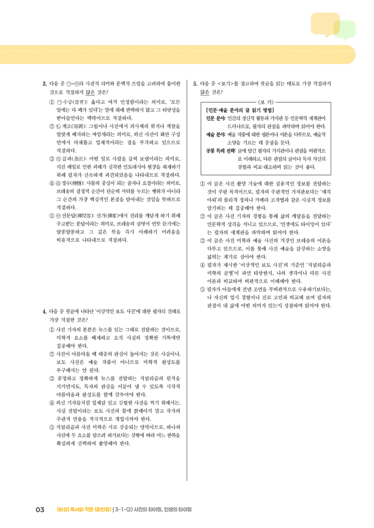 인문·예술 분야의 글_사진의 타이밍, 인생의 타이밍_기출 적중 문제02_preview_3