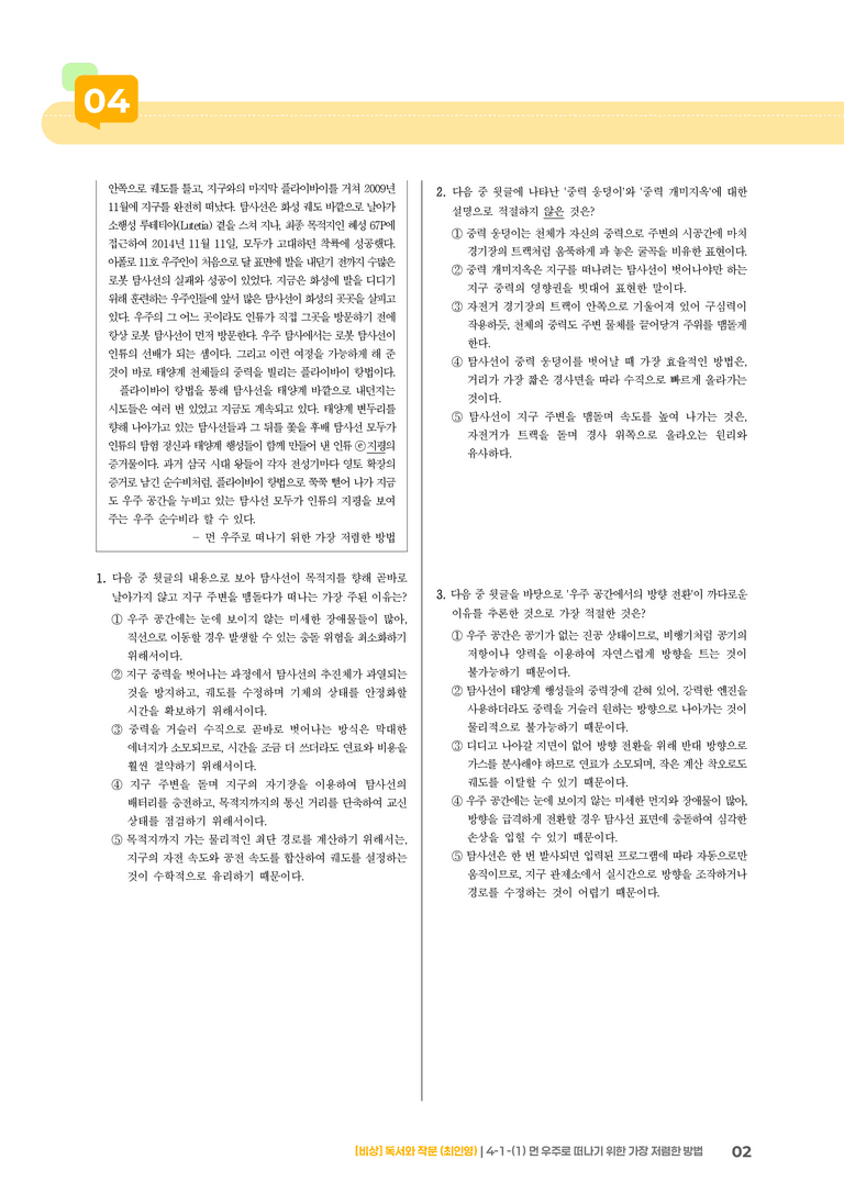 과학·기술 분야의 글_먼 우주로 떠나기 위한 가장 저렴한 방법_기출 적중 문제01_preview_2