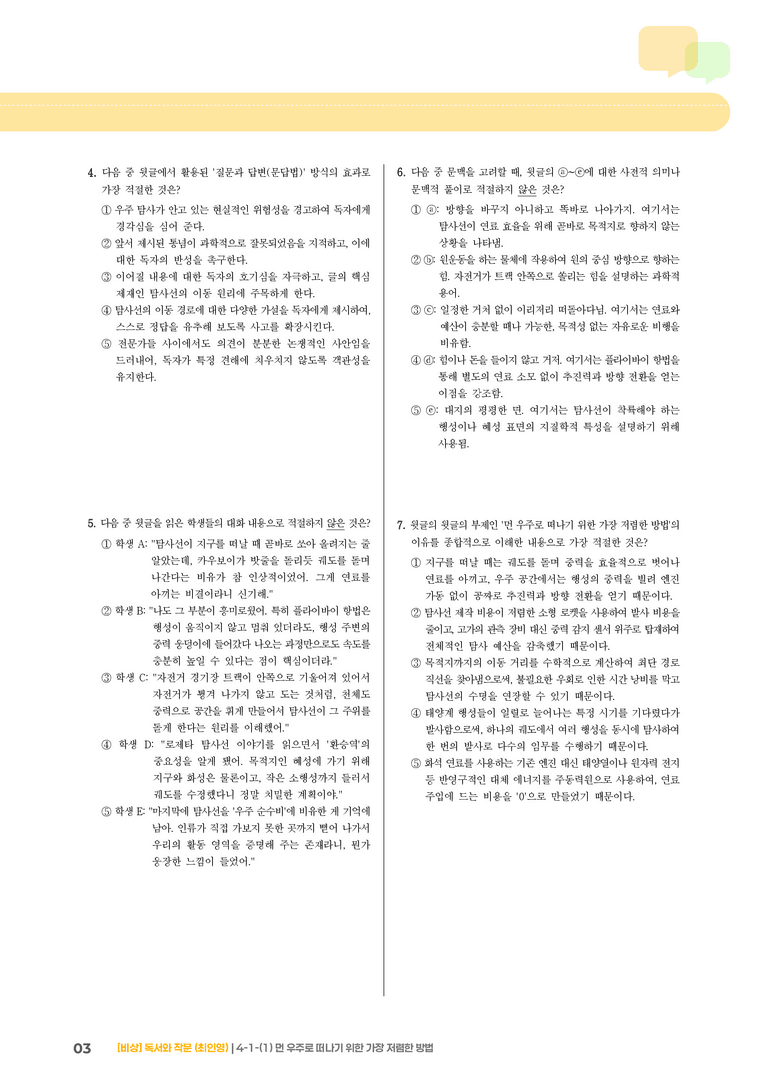 과학·기술 분야의 글_먼 우주로 떠나기 위한 가장 저렴한 방법_기출 적중 문제01_preview_3