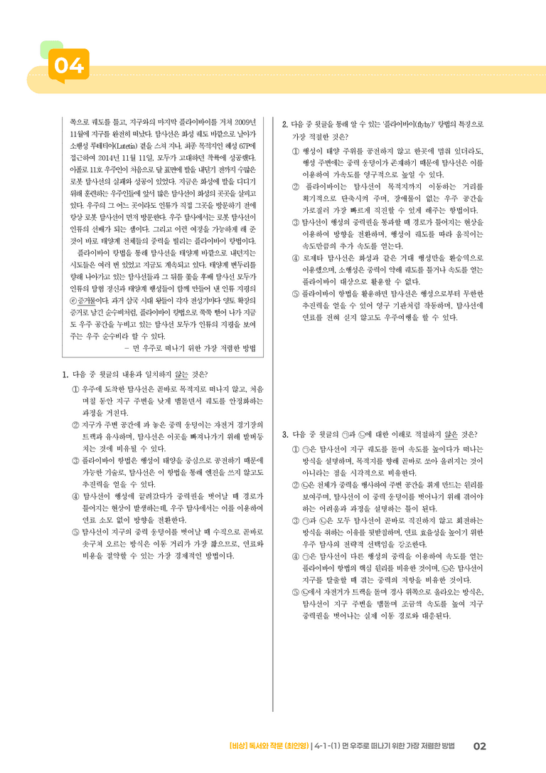과학·기술 분야의 글_먼 우주로 떠나기 위한 가장 저렴한 방법_기출 적중 문제02_preview_2