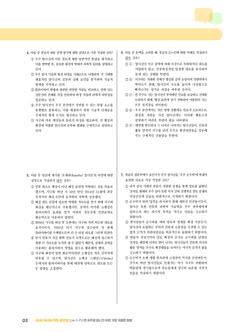 과학·기술 분야의 글_먼 우주로 떠나기 위한 가장 저렴한 방법_기출 적중 문제02_preview_3