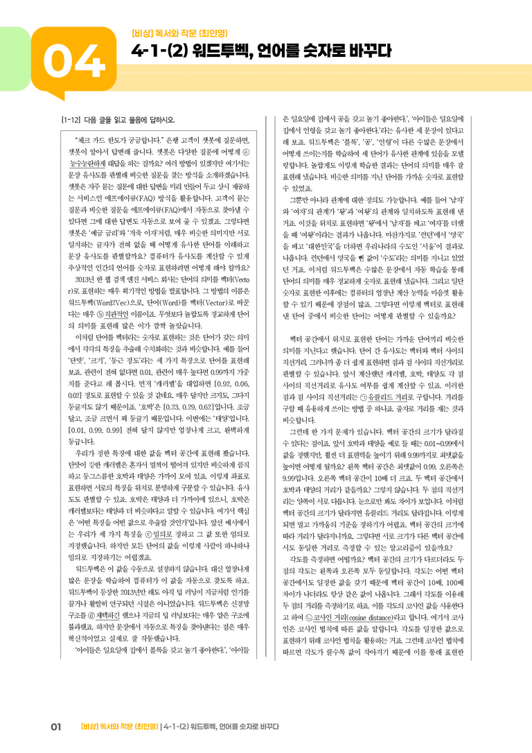 과학·기술 분야의 글_워드투벡, 언어를 숫자로 바꾸다_기출 적중 문제02_preview_1