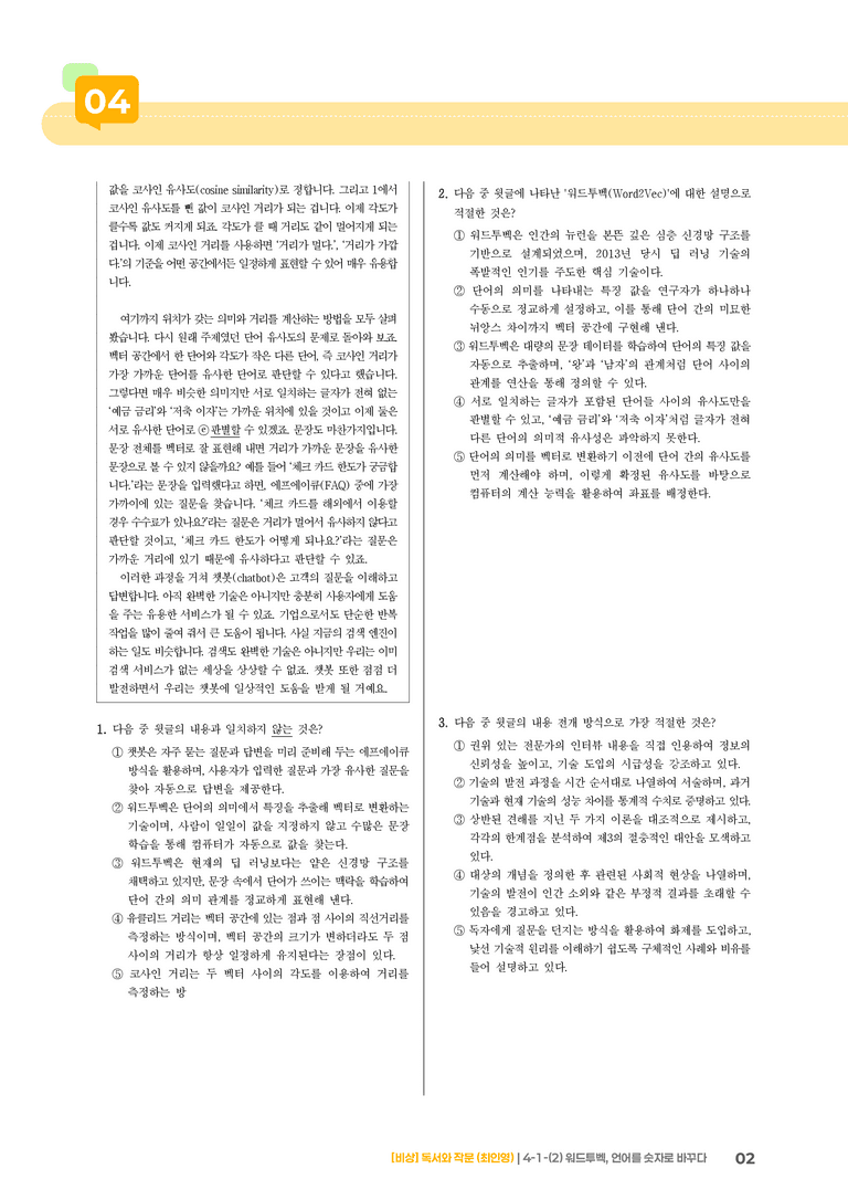 과학·기술 분야의 글_워드투벡, 언어를 숫자로 바꾸다_기출 적중 문제02_preview_2
