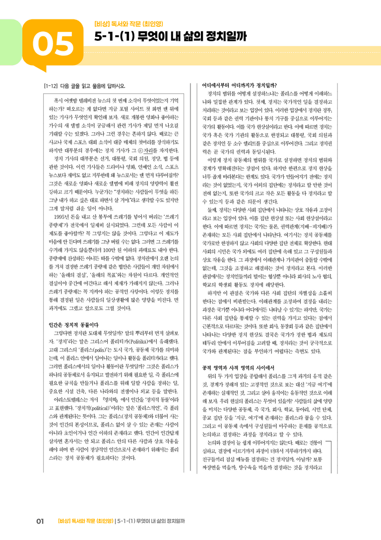사회·문화 분야의 글_무엇이 내 삶의 정치일까_기출 적중 문제01_preview_1