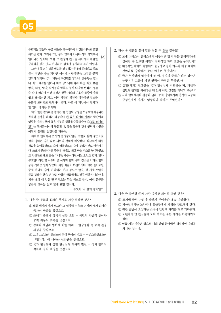 사회·문화 분야의 글_무엇이 내 삶의 정치일까_기출 적중 문제01_preview_2