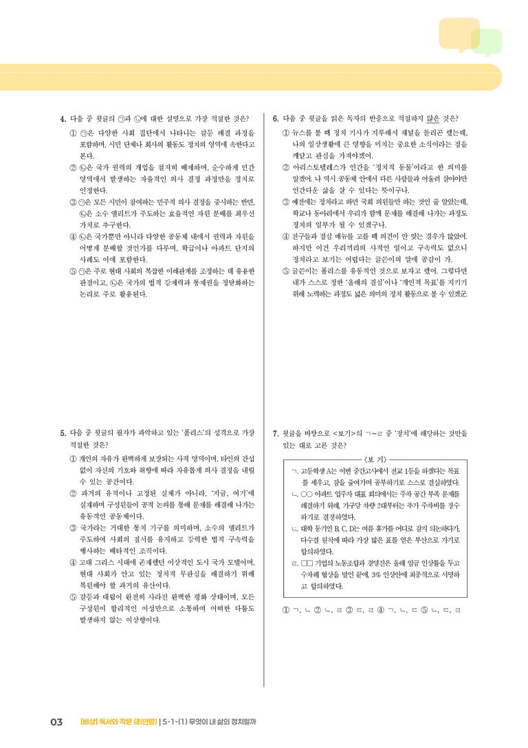 사회·문화 분야의 글_무엇이 내 삶의 정치일까_기출 적중 문제01_preview_3