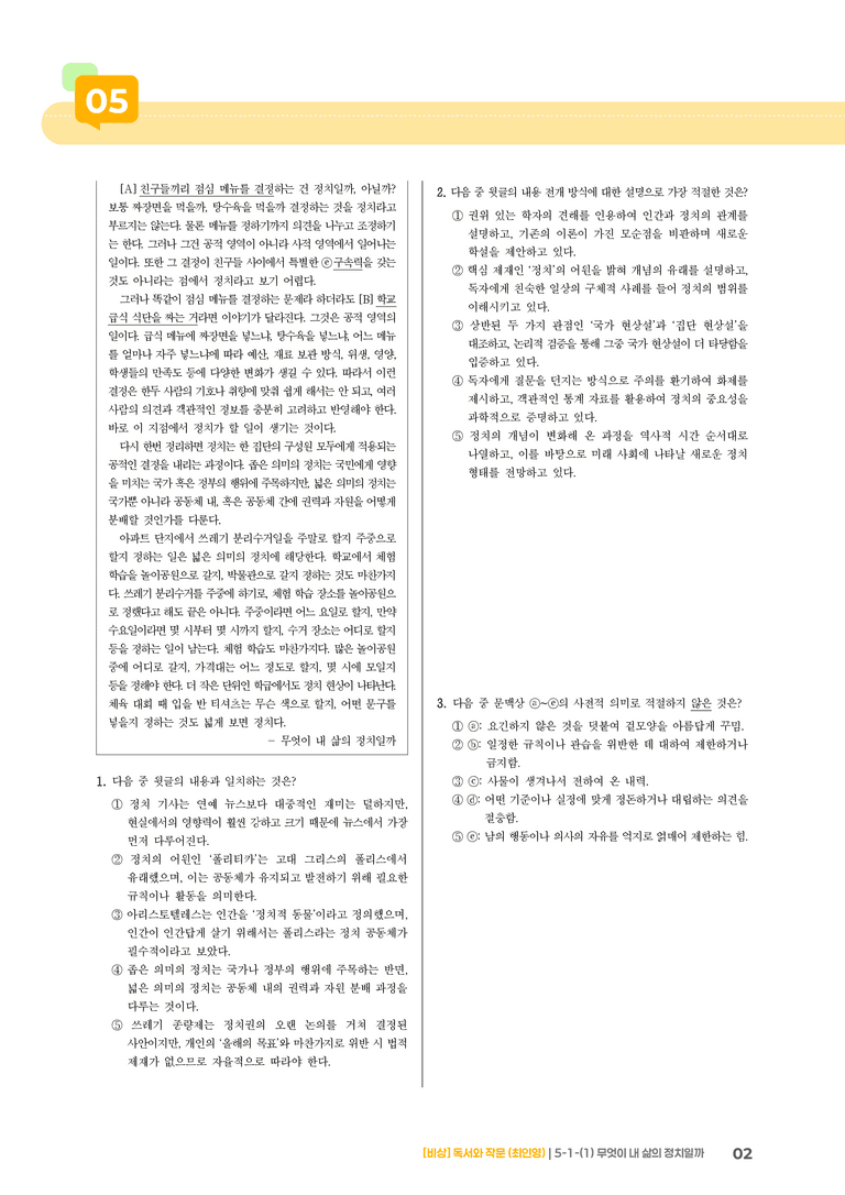 사회·문화 분야의 글_무엇이 내 삶의 정치일까_기출 적중 문제02_preview_2