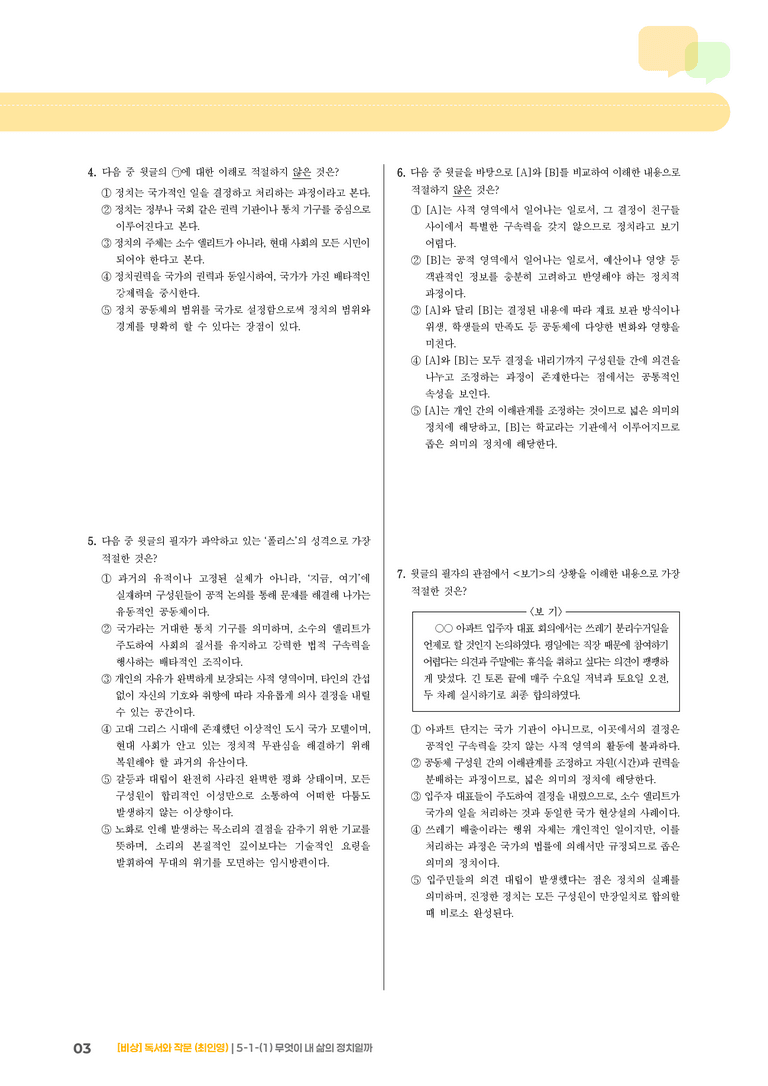 사회·문화 분야의 글_무엇이 내 삶의 정치일까_기출 적중 문제02_preview_3