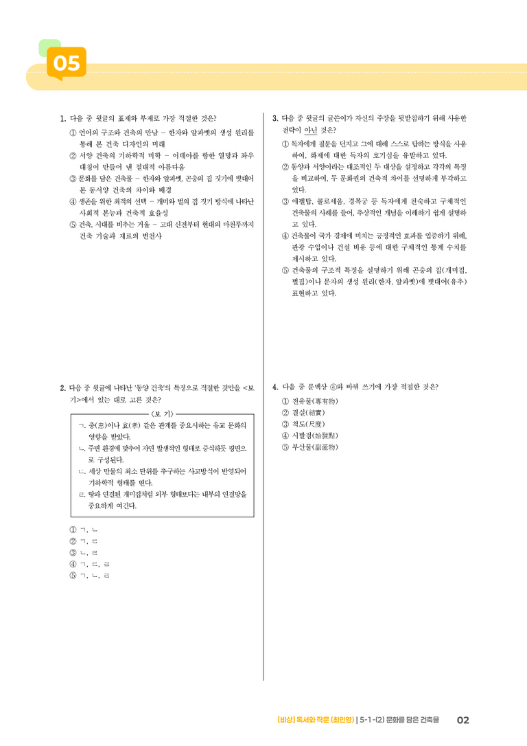 사회·문화 분야의 글_문화를 담은 건축물_기출 적중 문제01_preview_2