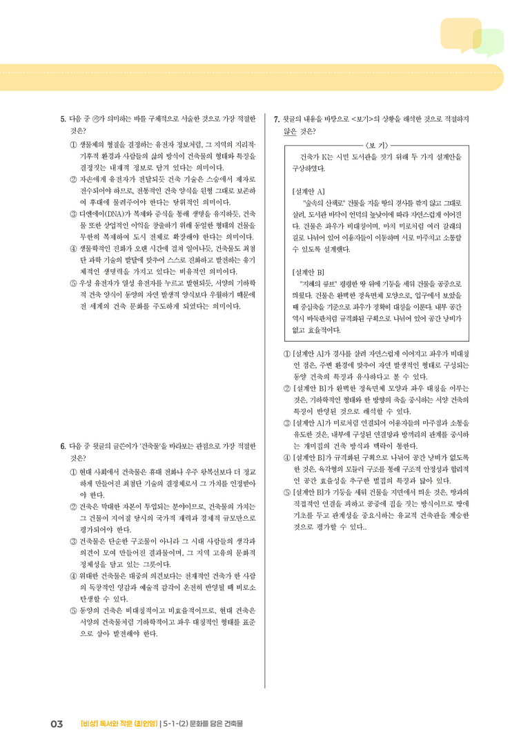 사회·문화 분야의 글_문화를 담은 건축물_기출 적중 문제01_preview_3