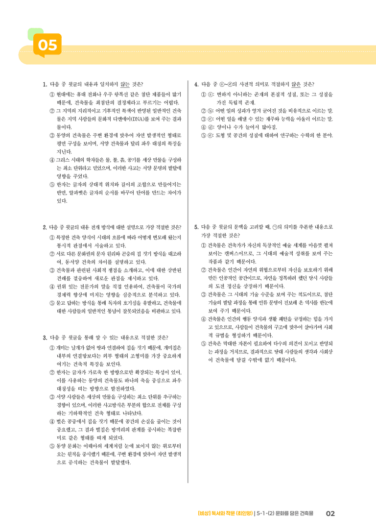 사회·문화 분야의 글_문화를 담은 건축물_기출 적중 문제02_preview_2