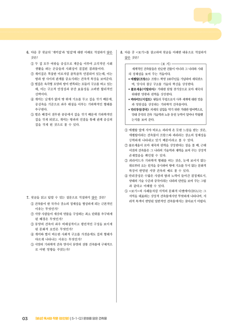 사회·문화 분야의 글_문화를 담은 건축물_기출 적중 문제02_preview_3