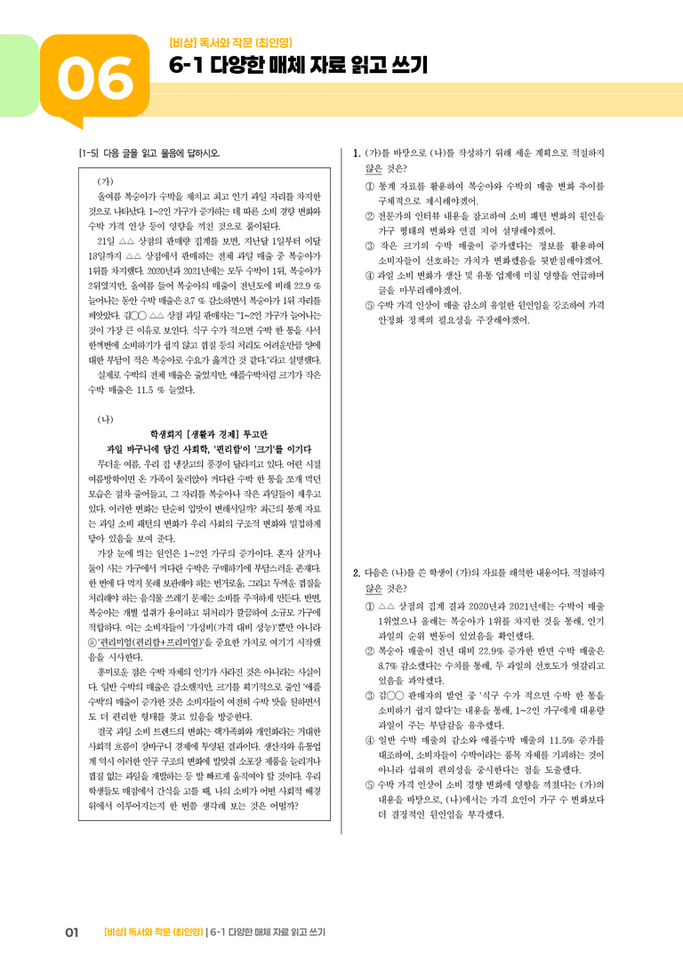 다양한 매체 자료 읽고 쓰기_고난도 심화문제_preview_1