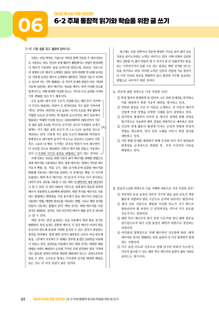 주제 통합적 읽기와 학습을 위한 글 쓰기_고난도 심화문제_preview_1