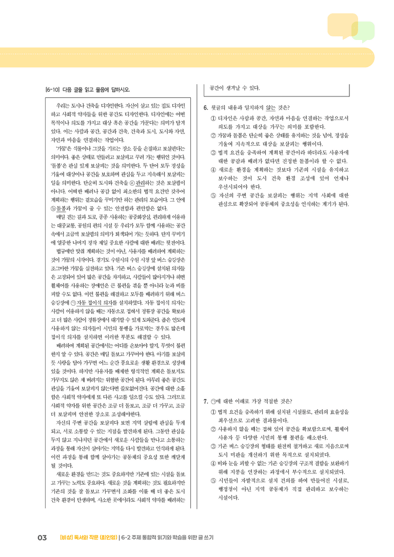 주제 통합적 읽기와 학습을 위한 글 쓰기_고난도 심화문제_preview_3