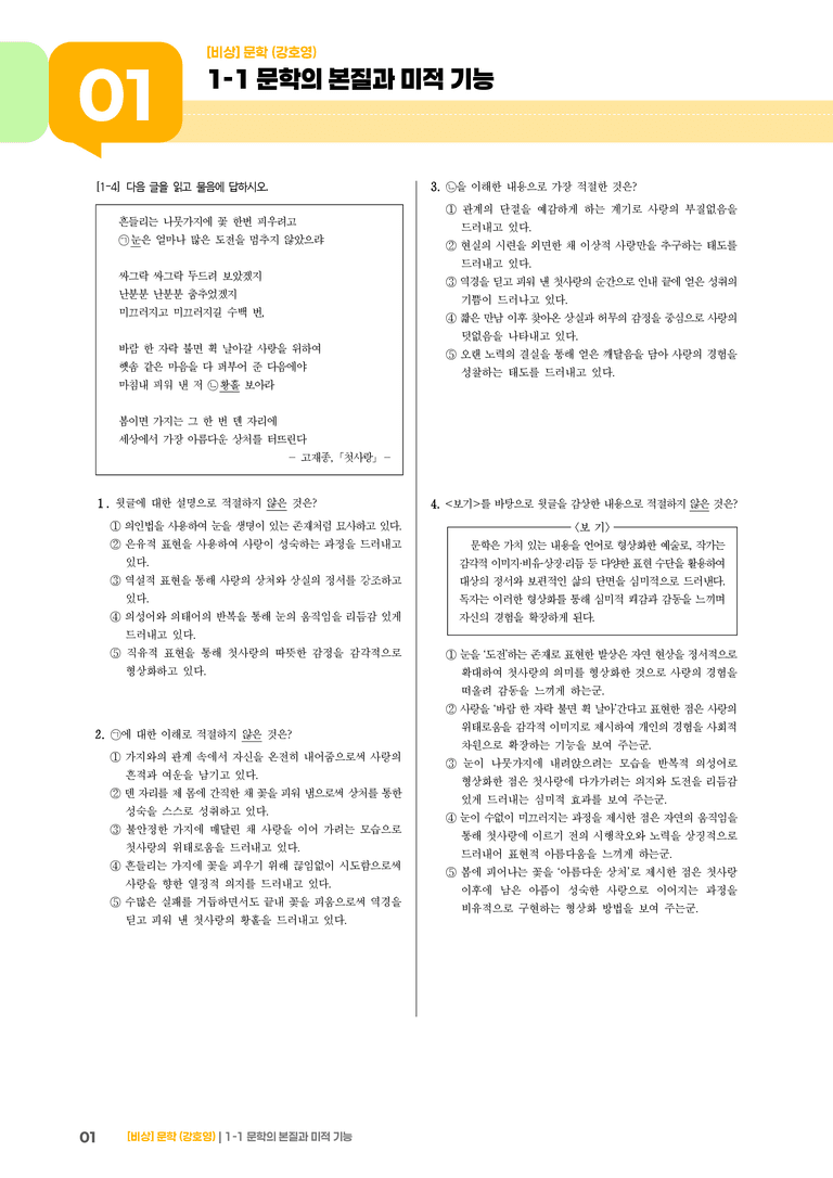 문학의 본질과 미적 기능_실전 모의고사_preview_1
