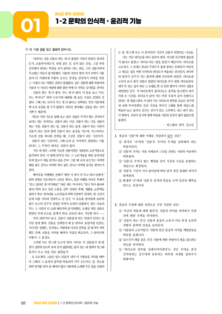 1-2 문학의 인식적 · 윤리적 기능_실전 모의고사02_preview_1