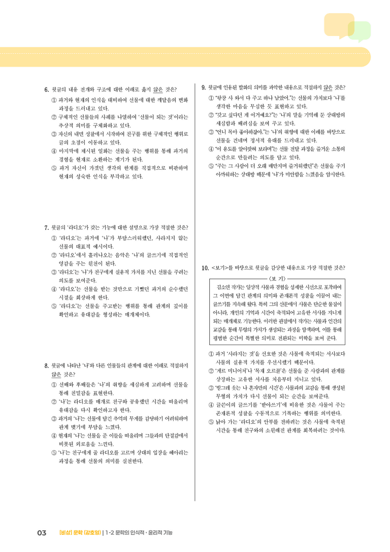 1-2 문학의 인식적 · 윤리적 기능_실전 모의고사02_preview_3