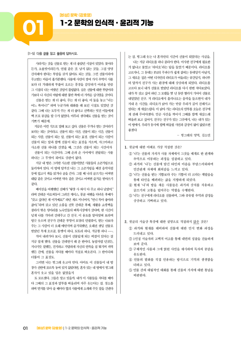 1-2 문학의 인식적 · 윤리적 기능_실전 모의고사03_preview_1