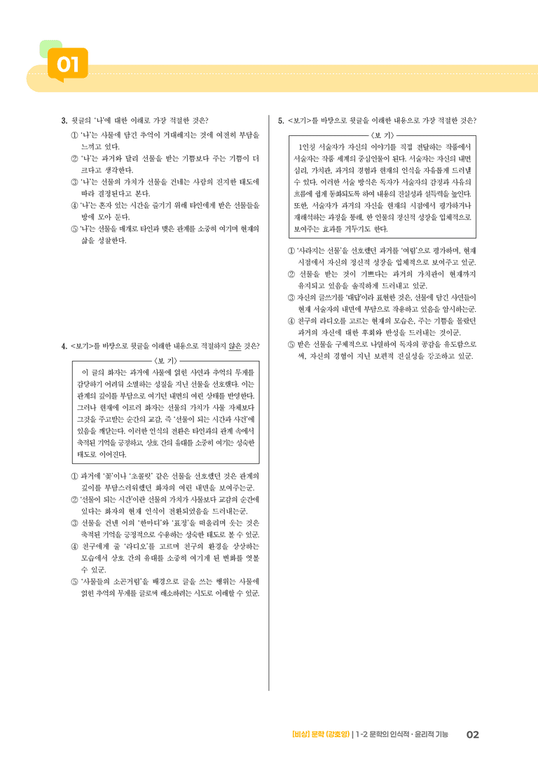 1-2 문학의 인식적 · 윤리적 기능_실전 모의고사03_preview_2