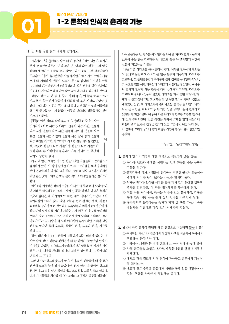 1-2 문학의 인식적 · 윤리적 기능_고난도 심화문제_preview_1