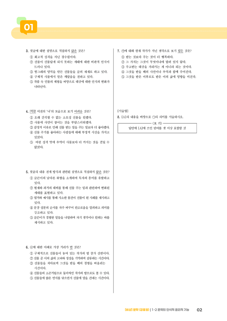 1-2 문학의 인식적 · 윤리적 기능_고난도 심화문제_preview_2