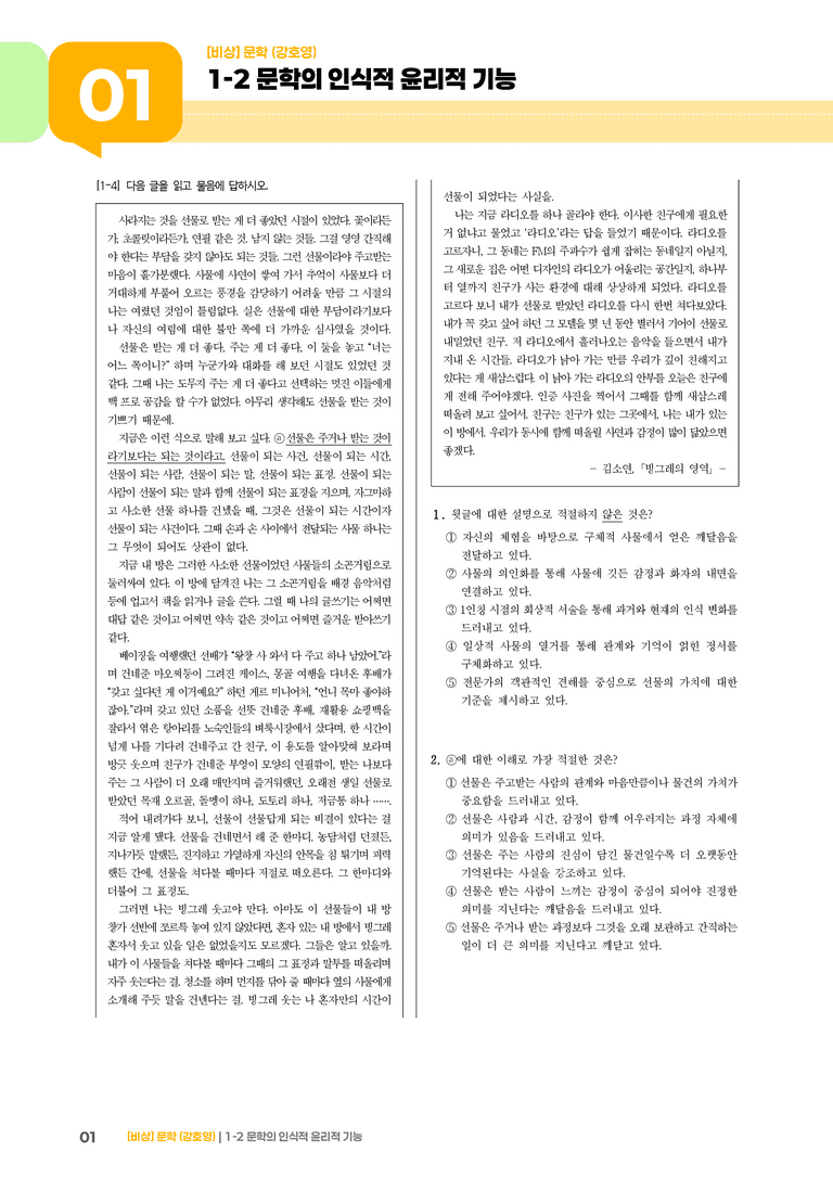 1-2 문학의 인식적 · 윤리적 기능_실전 모의고사01_preview_1