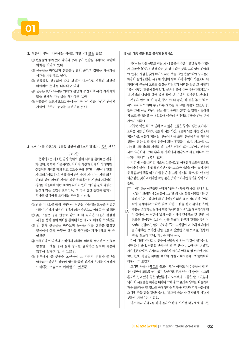 1-2 문학의 인식적 · 윤리적 기능_실전 모의고사01_preview_2