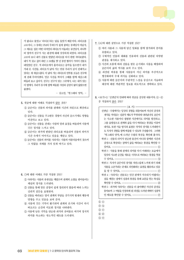 1-2 문학의 인식적 · 윤리적 기능_실전 모의고사01_preview_3