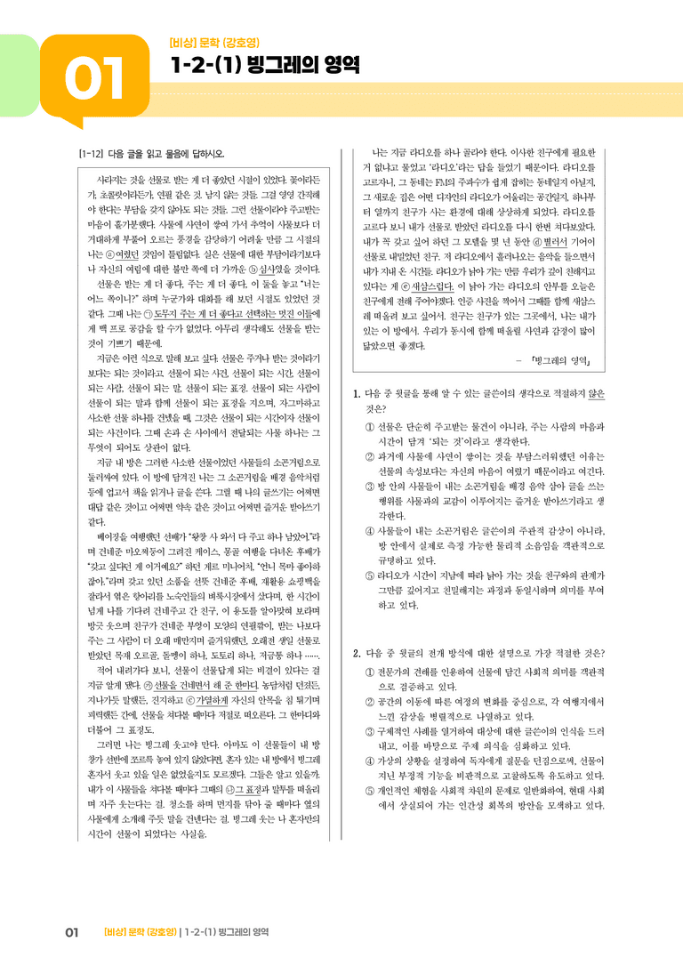 1-2 문학의 인식적 · 윤리적 기능_빙그레의 영역_기출 적중 문제01_preview_1
