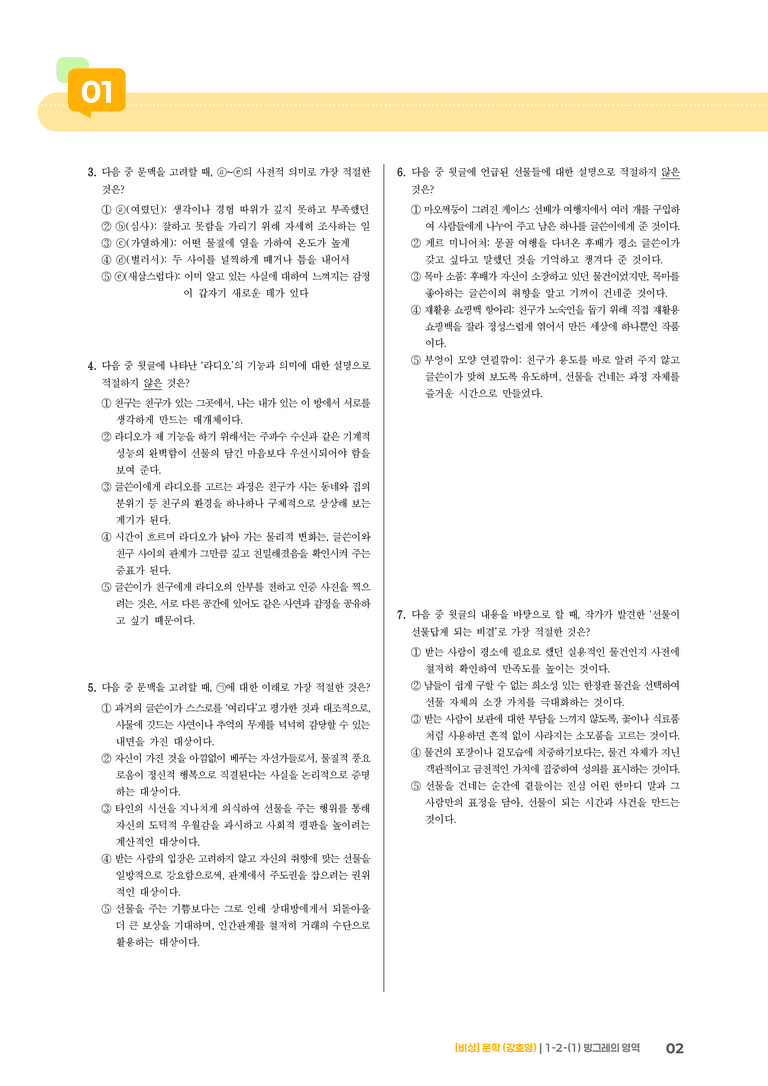 1-2 문학의 인식적 · 윤리적 기능_빙그레의 영역_기출 적중 문제01_preview_2