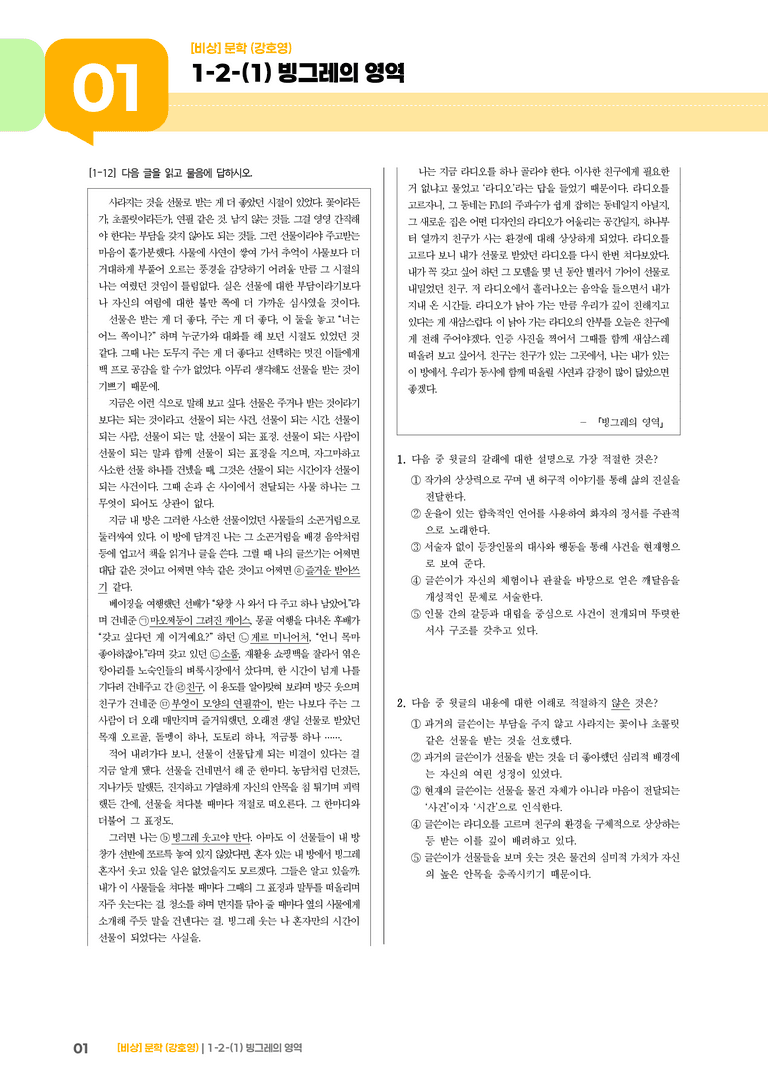 1-2 문학의 인식적 · 윤리적 기능_빙그레의 영역_기출 적중 문제02_preview_1
