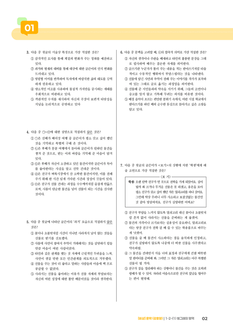 1-2 문학의 인식적 · 윤리적 기능_빙그레의 영역_기출 적중 문제02_preview_2