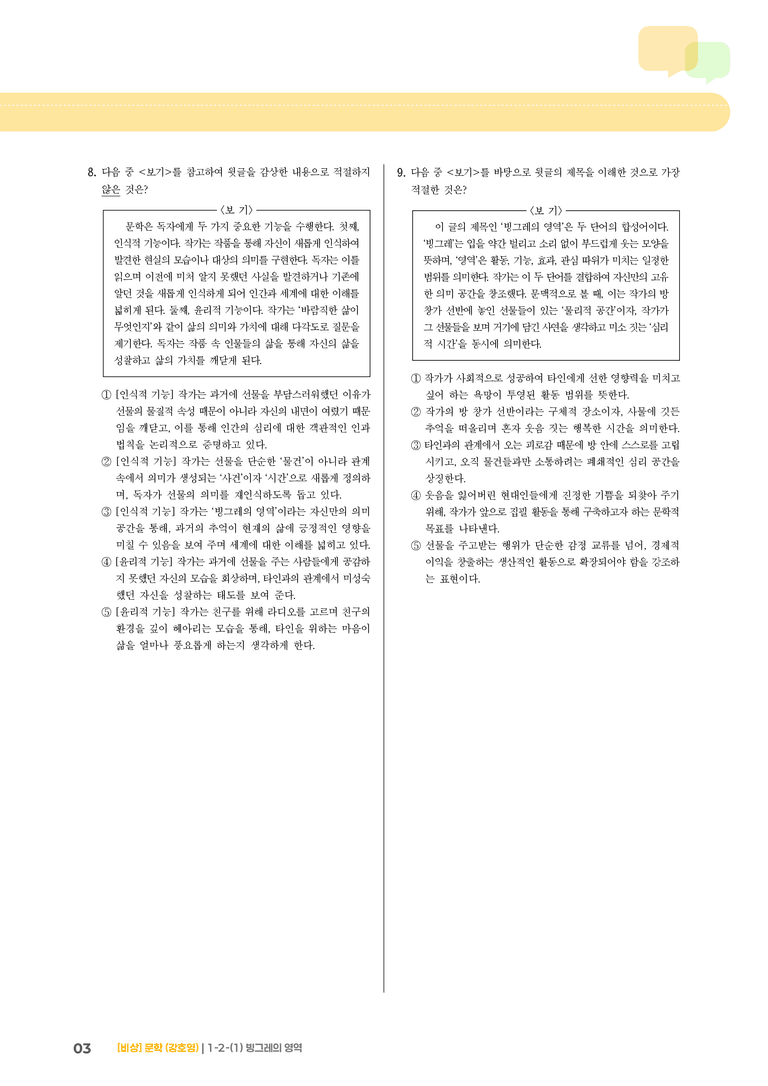 1-2 문학의 인식적 · 윤리적 기능_빙그레의 영역_기출 적중 문제02_preview_3