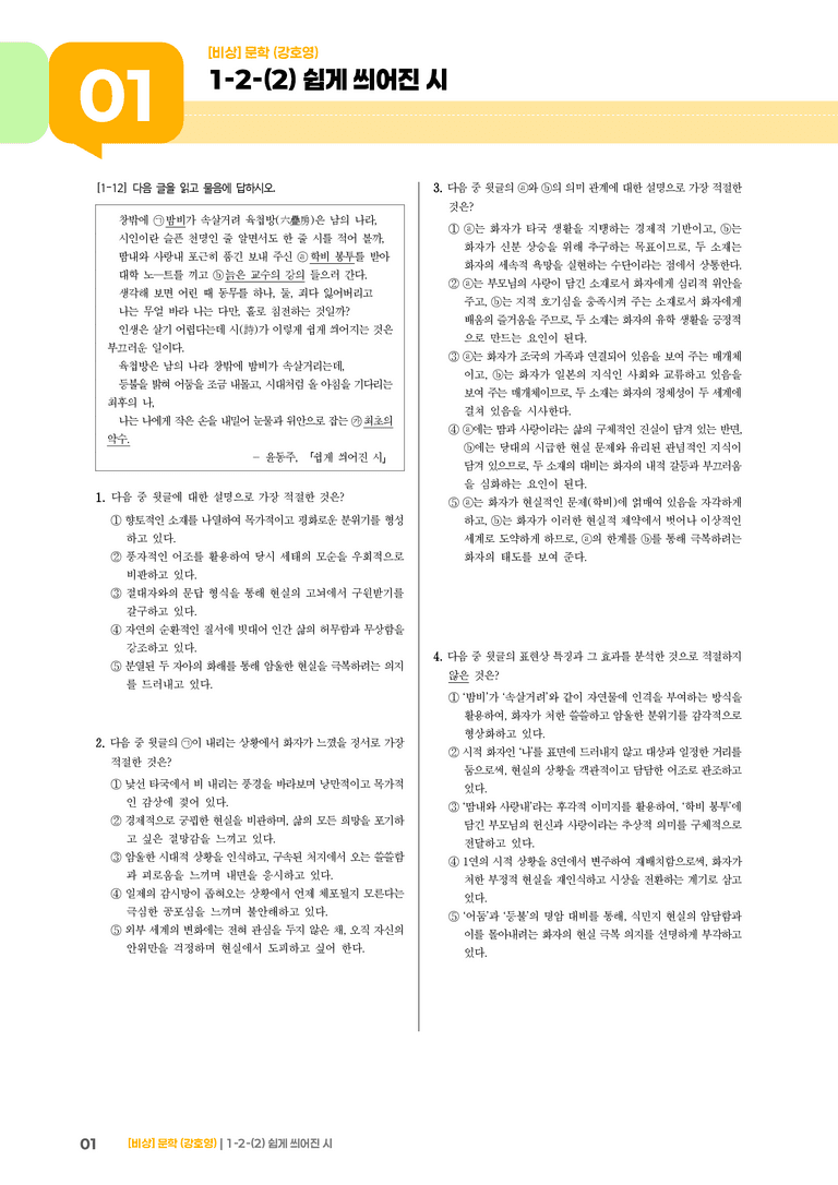 1-2 문학의 인식적 · 윤리적 기능_쉽게 씌어진 시_기출 적중 문제01_preview_1