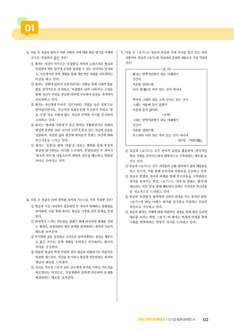 1-2 문학의 인식적 · 윤리적 기능_쉽게 씌어진 시_기출 적중 문제01_preview_2