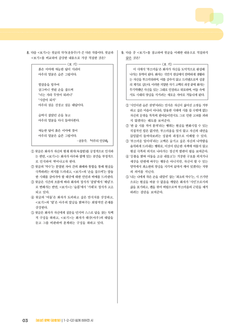 1-2 문학의 인식적 · 윤리적 기능_쉽게 씌어진 시_기출 적중 문제01_preview_3