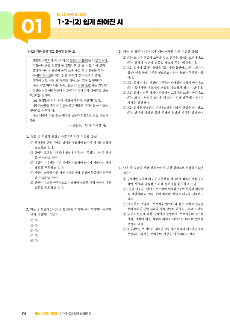 1-2 문학의 인식적 · 윤리적 기능_쉽게 씌어진 시_기출 적중 문제02_preview_1
