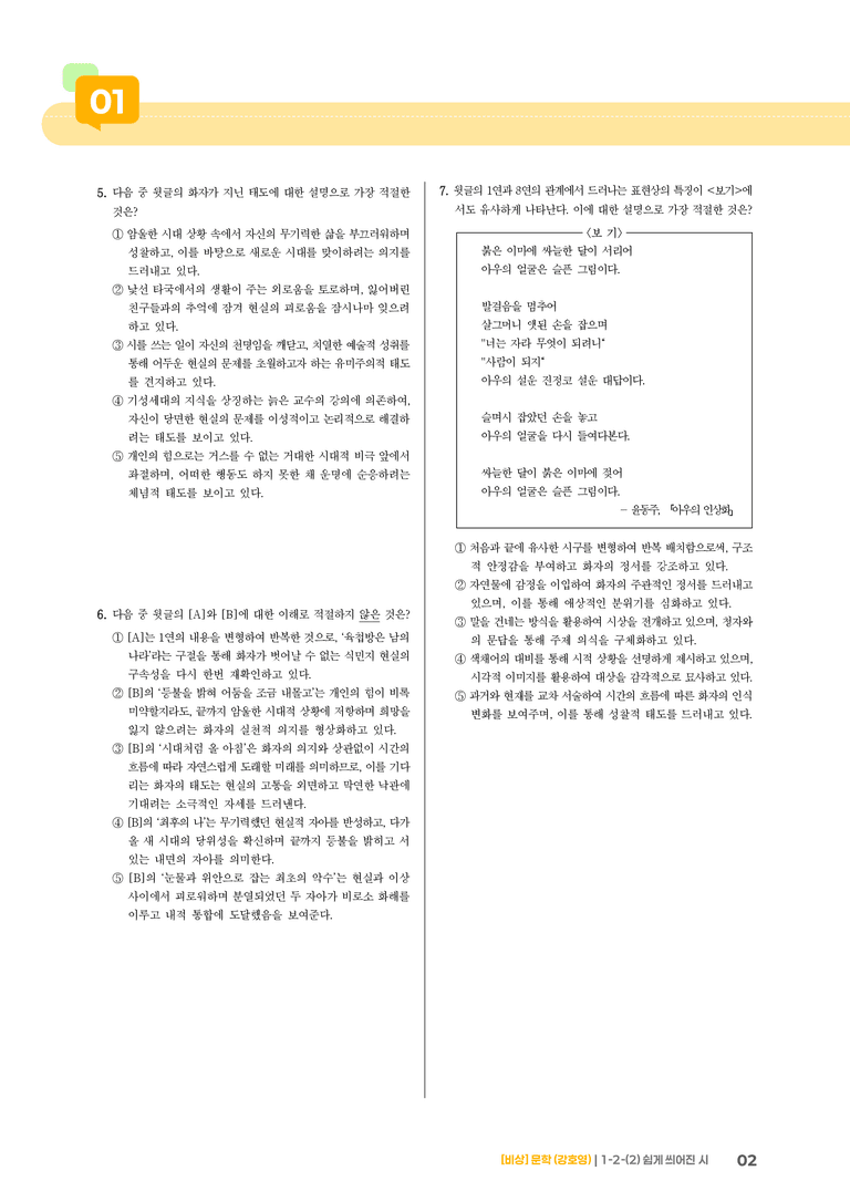 1-2 문학의 인식적 · 윤리적 기능_쉽게 씌어진 시_기출 적중 문제02_preview_2