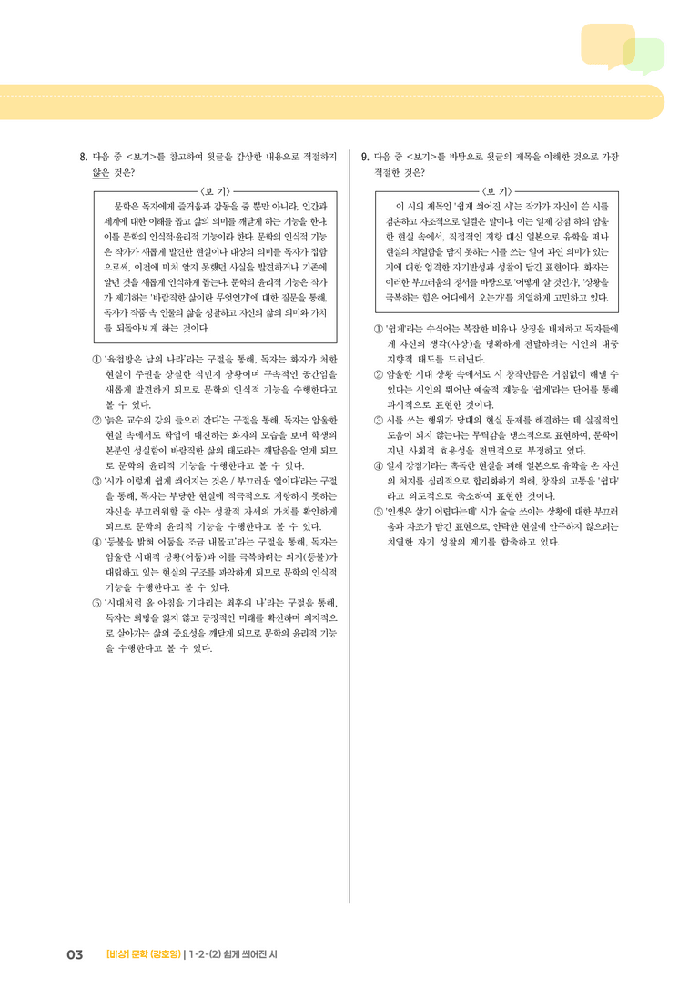 1-2 문학의 인식적 · 윤리적 기능_쉽게 씌어진 시_기출 적중 문제02_preview_3