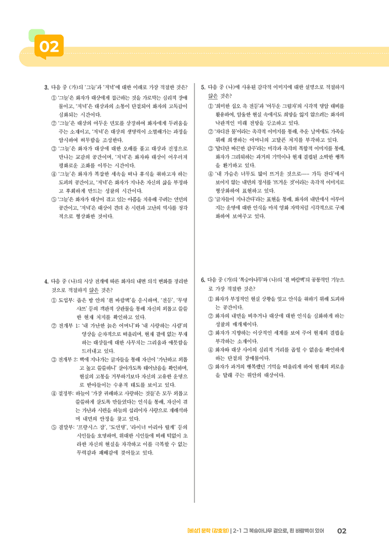 2-1 서정 갈래의 이해_그 복숭아나무 곁으로, 흰 바람벽이 있어_기출 적중 문제01_preview_2