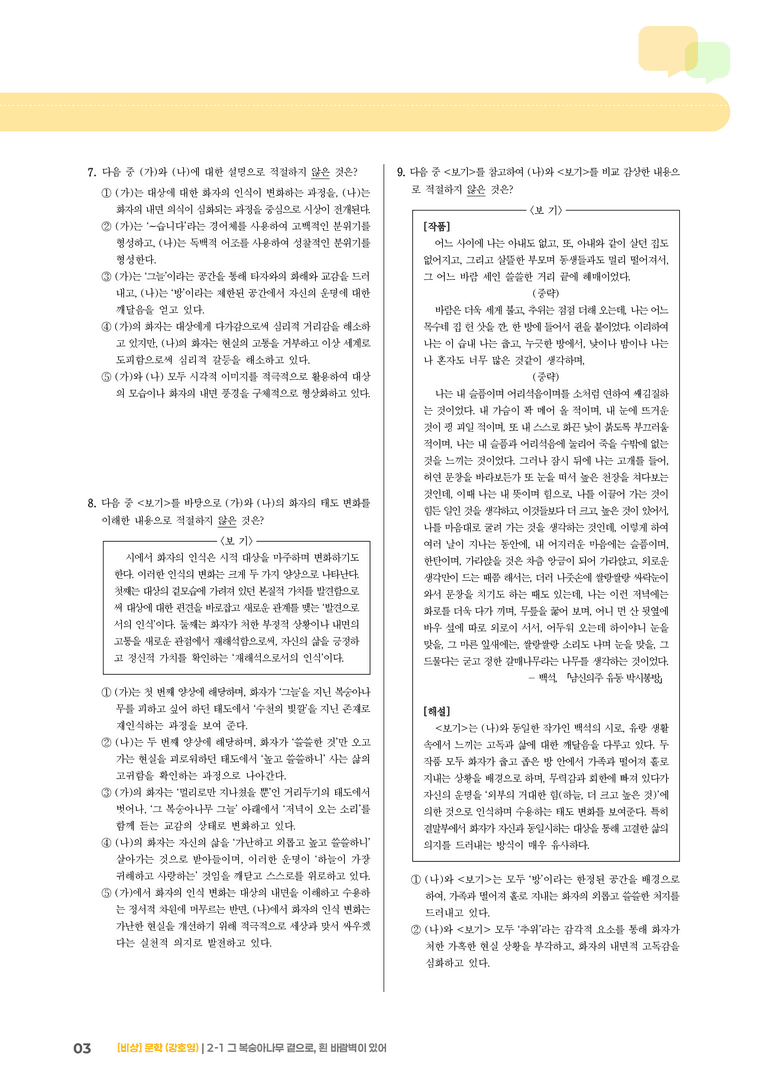 2-1 서정 갈래의 이해_그 복숭아나무 곁으로, 흰 바람벽이 있어_기출 적중 문제01_preview_3