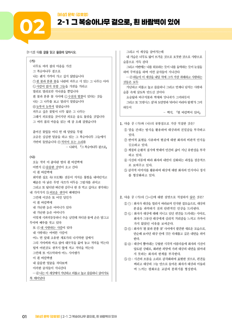 2-1 서정 갈래의 이해_그 복숭아나무 곁으로, 흰 바람벽이 있어_기출 적중 문제02_preview_1